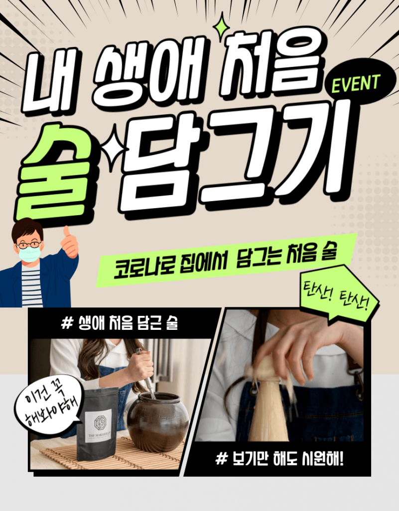 수제 막걸리 키트 더 막걸리 월하정인