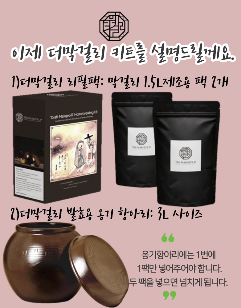 더 막걸리 스파클링 막걸리 월하정인 키트