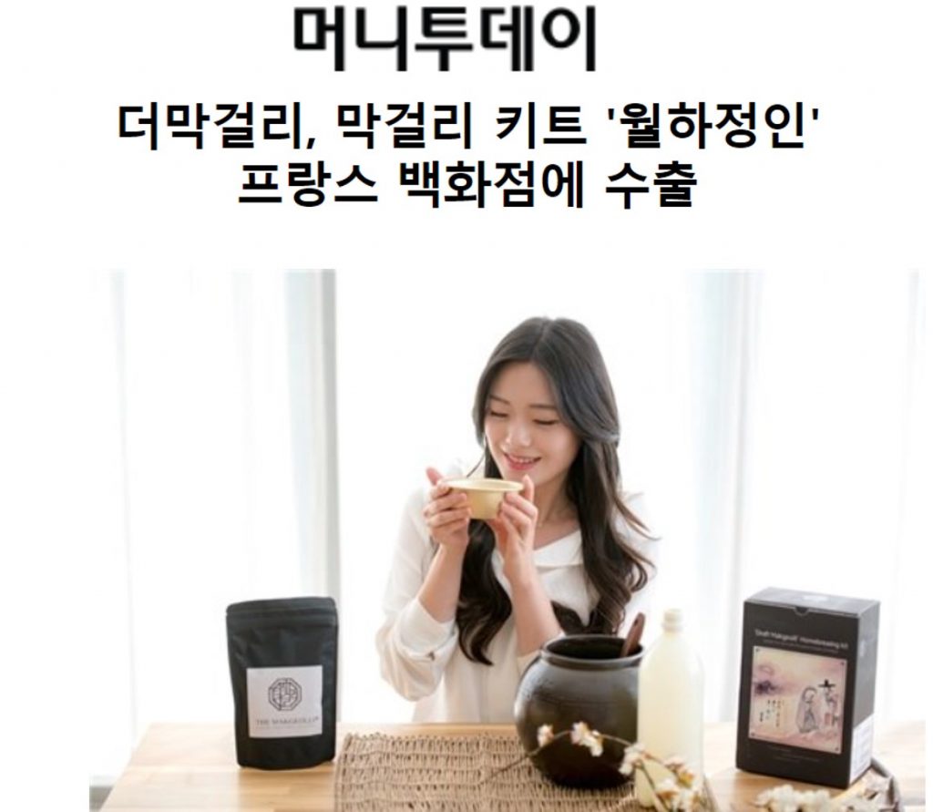 더막걸리의 막걸리키트